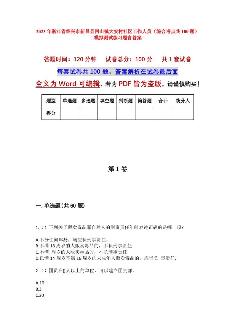 2023年浙江省绍兴市新昌县回山镇大安村社区工作人员综合考点共100题模拟测试练习题含答案