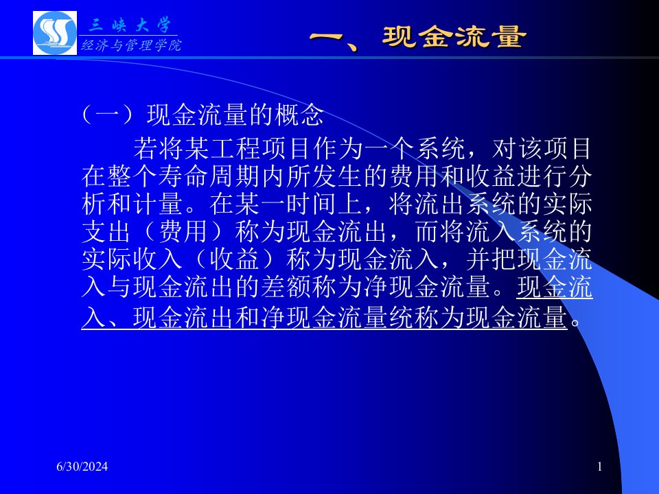 三峡大学课件之技术经济学第2章技术经济分析的基本要素