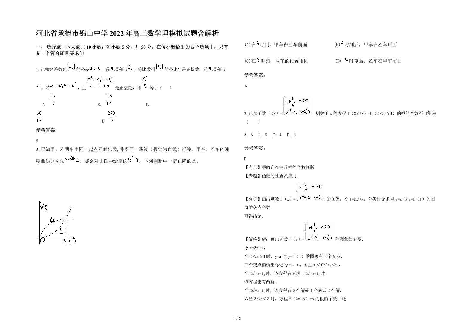 河北省承德市锦山中学2022年高三数学理模拟试题含解析