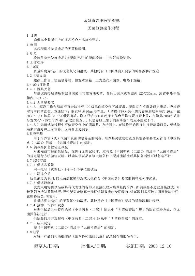 20无菌检验操作规程