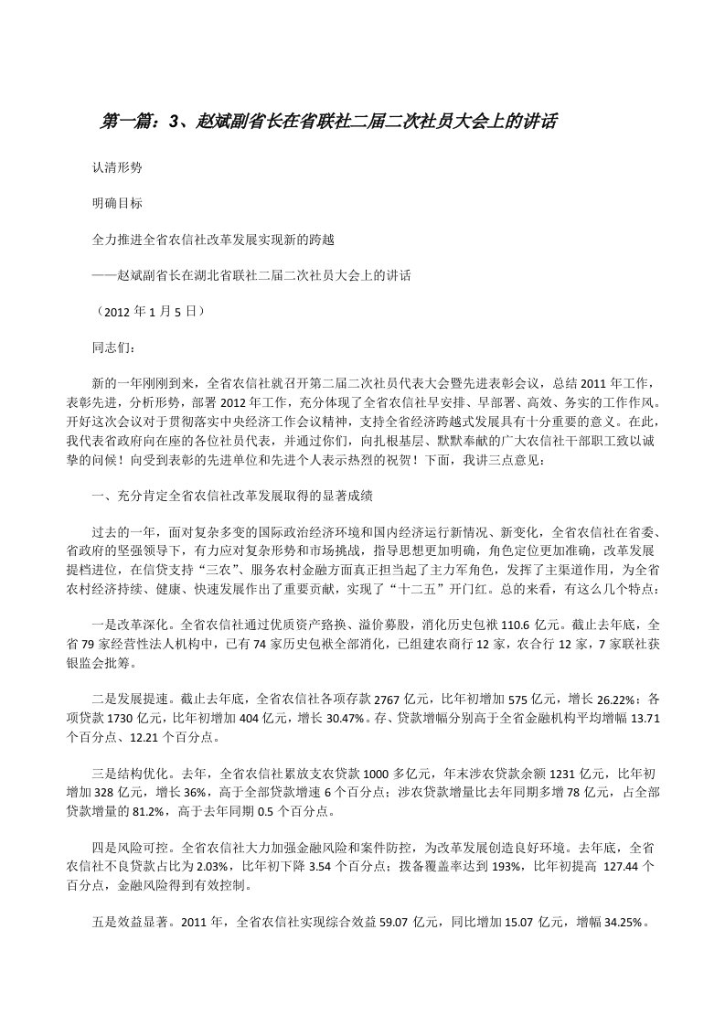 3、赵斌副省长在省联社二届二次社员大会上的讲话[修改版]