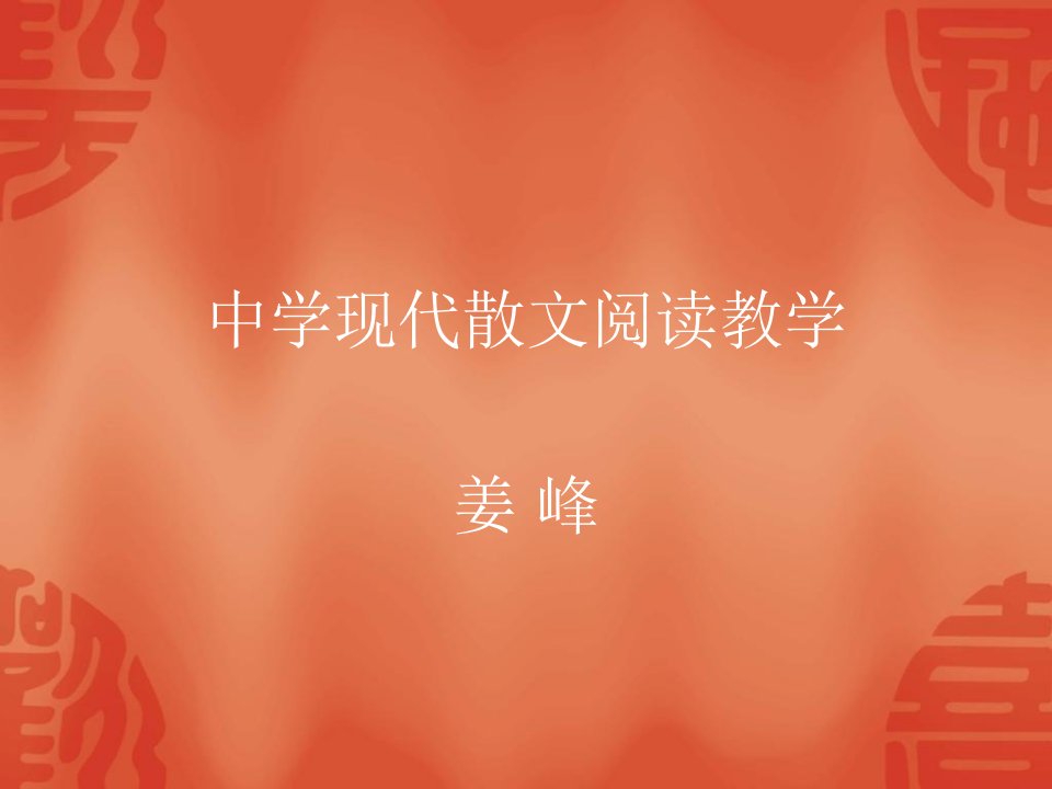 中学现代散文阅读教学姜峰