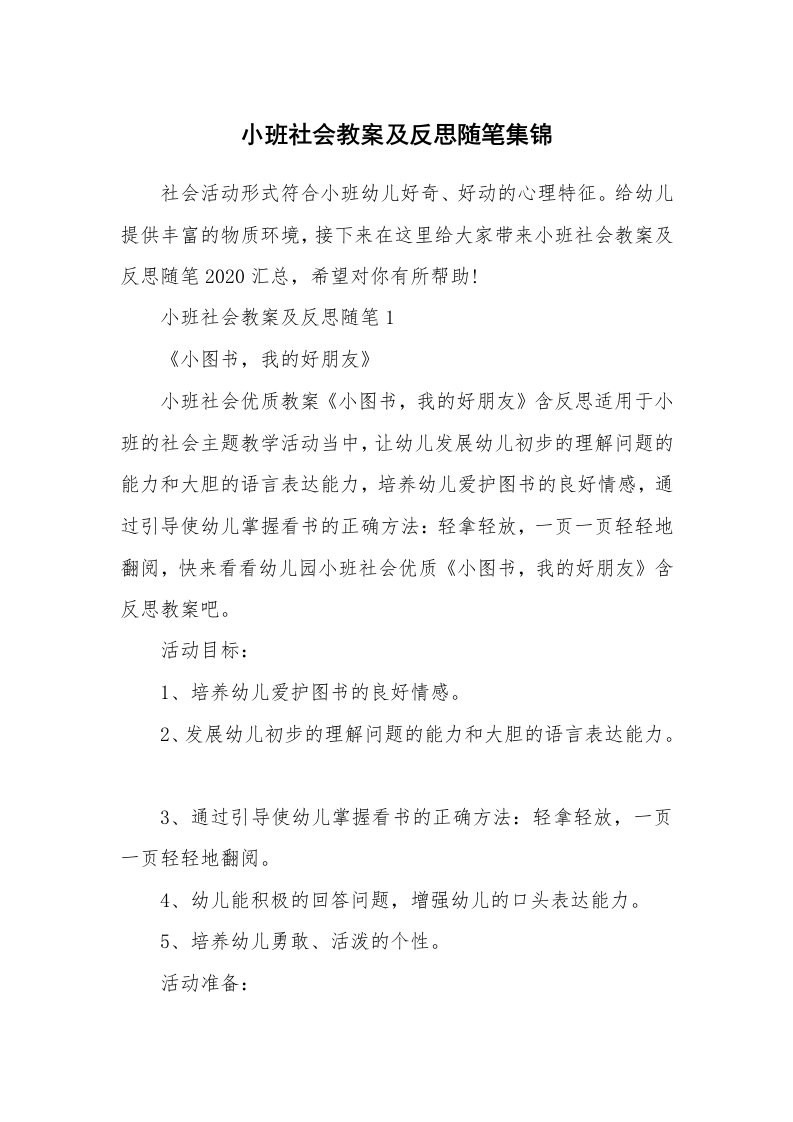 教师随笔_小班社会教案及反思随笔集锦