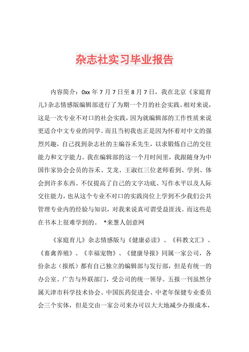 杂志社实习毕业报告