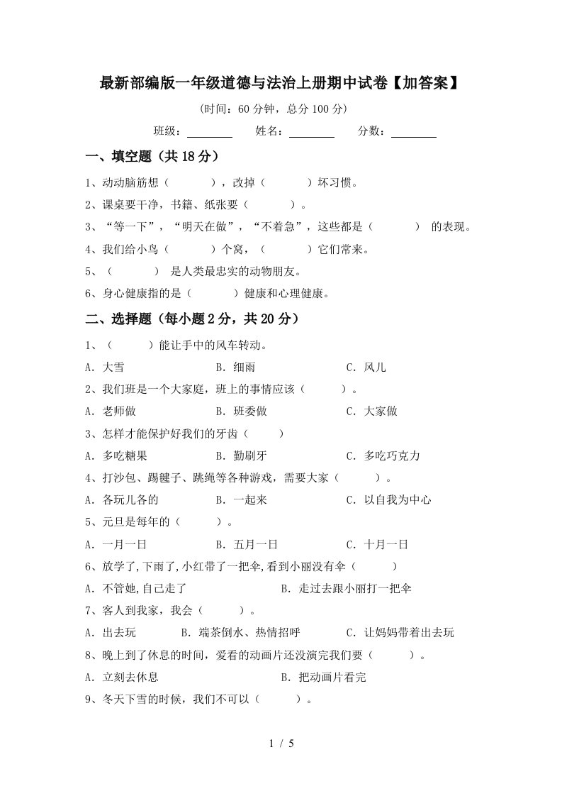 最新部编版一年级道德与法治上册期中试卷加答案