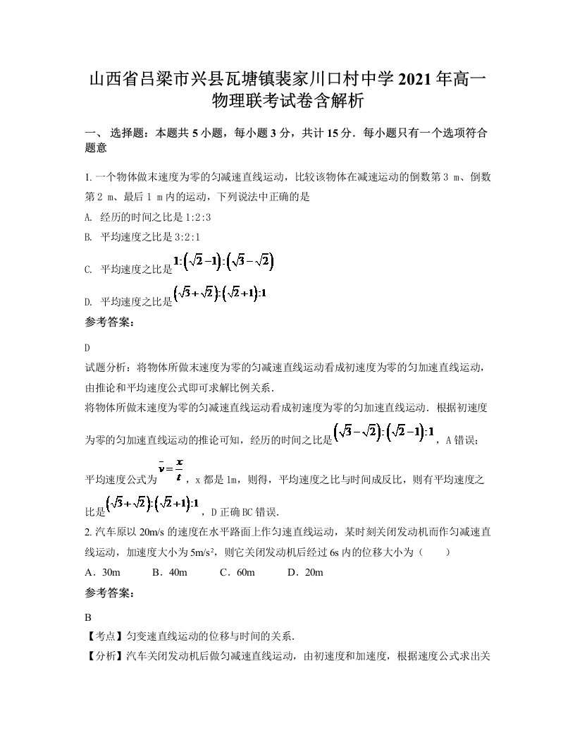 山西省吕梁市兴县瓦塘镇裴家川口村中学2021年高一物理联考试卷含解析