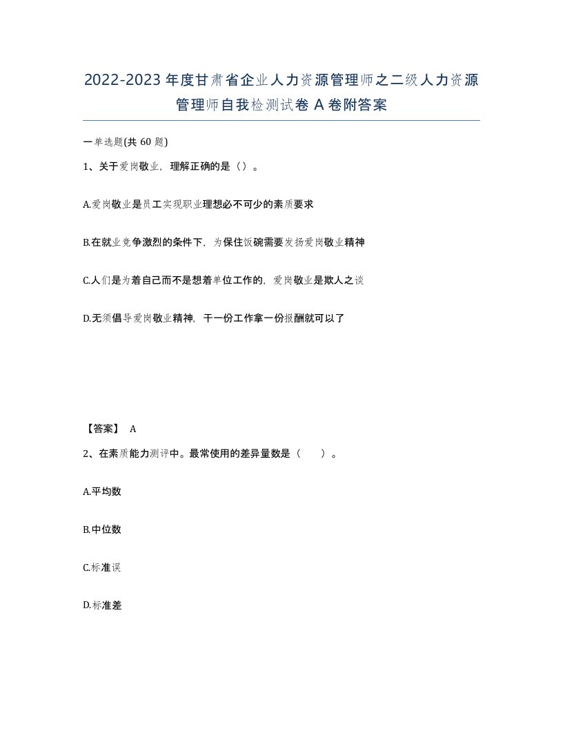 2022-2023年度甘肃省企业人力资源管理师之二级人力资源管理师自我检测试卷A卷附答案