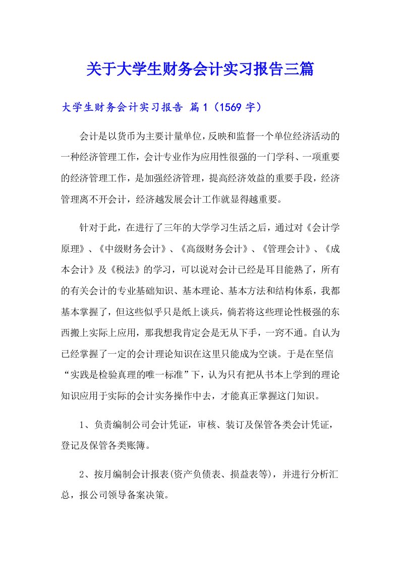 【精编】关于大学生财务会计实习报告三篇