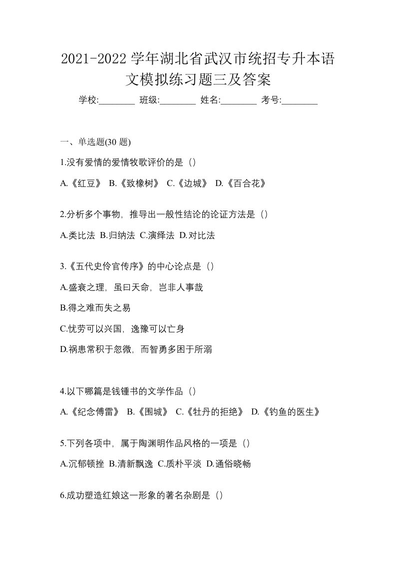 2021-2022学年湖北省武汉市统招专升本语文模拟练习题三及答案