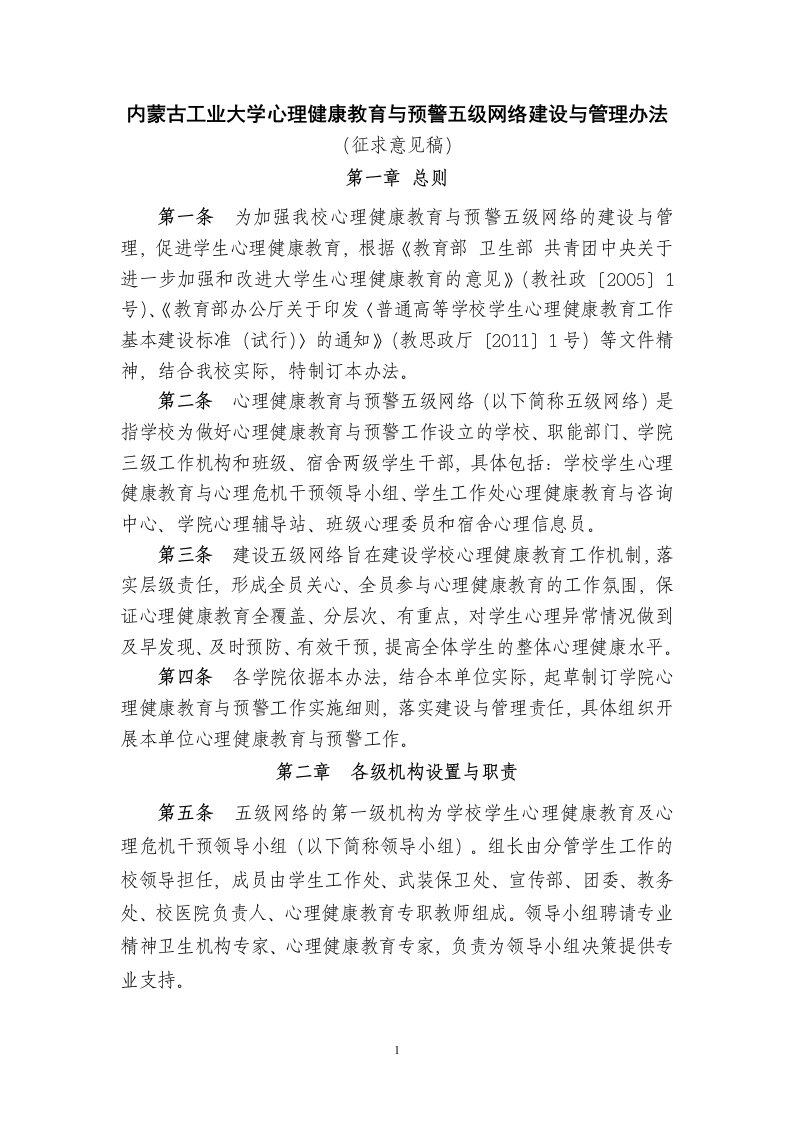 20140220心理健康教育与预警五级网络建设与管理办法（精选）