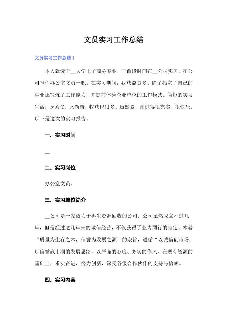 文员实习工作总结