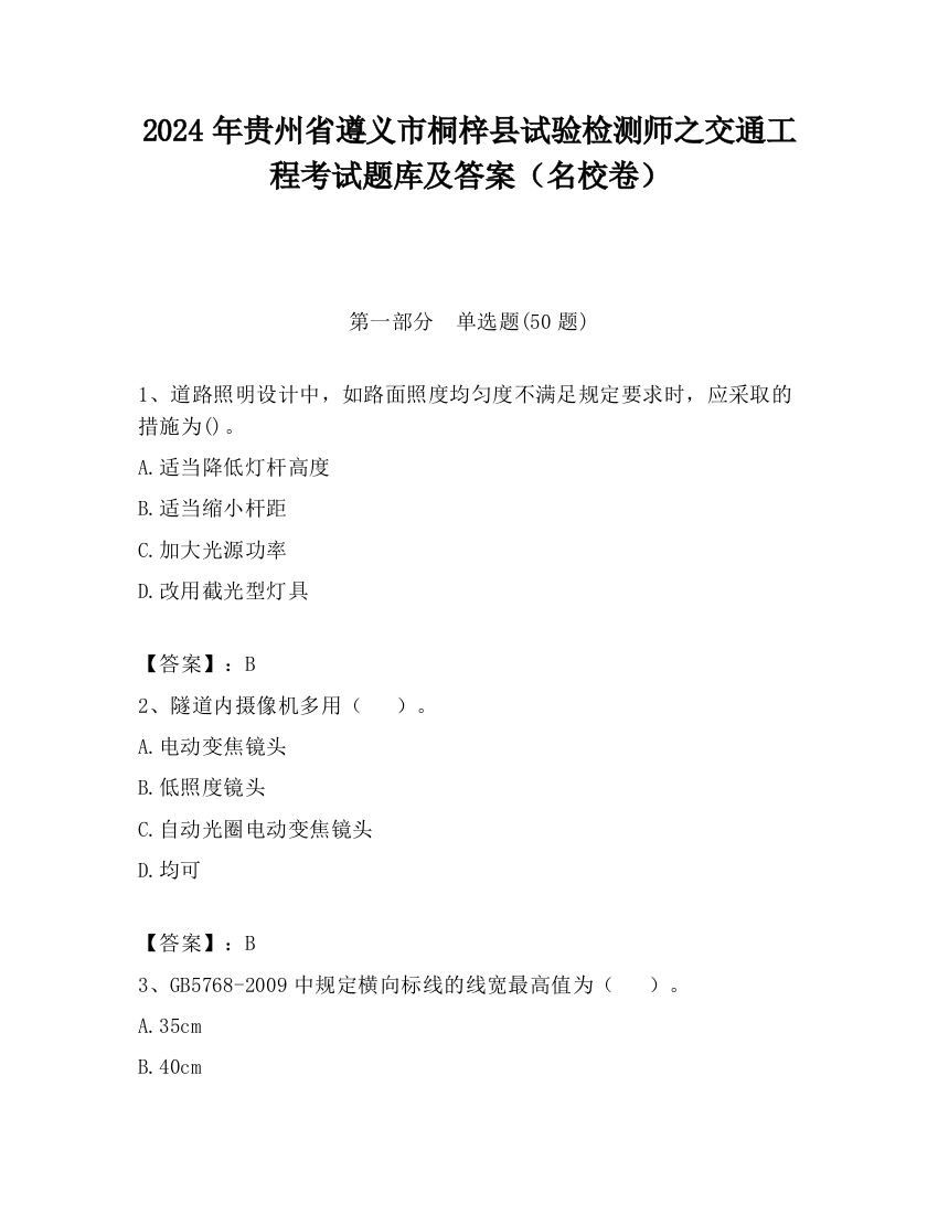 2024年贵州省遵义市桐梓县试验检测师之交通工程考试题库及答案（名校卷）