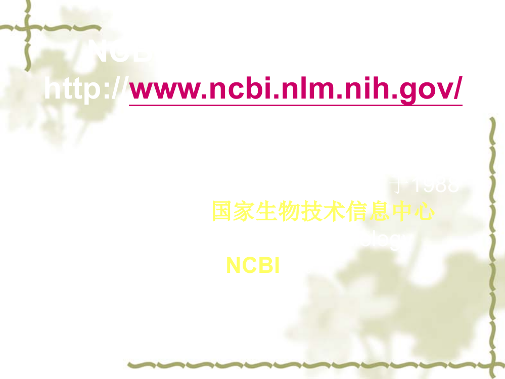 NCBI分子生物学数据库应用简介