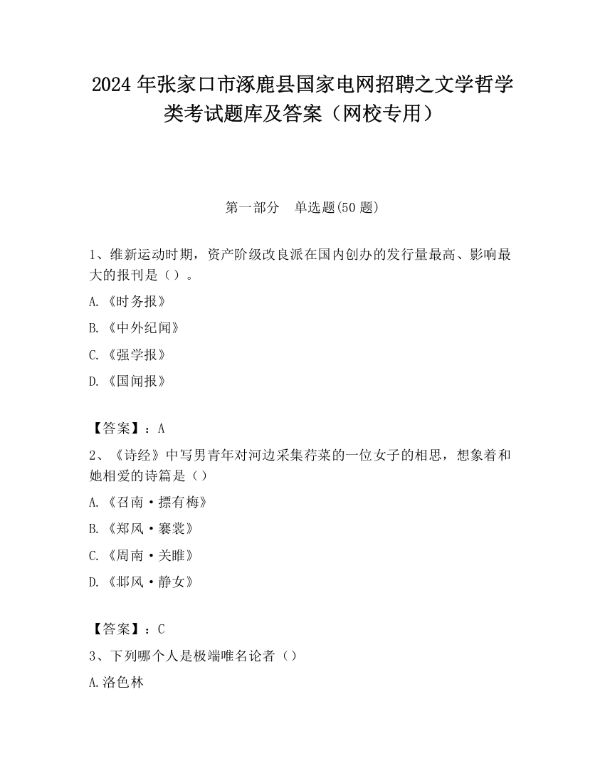 2024年张家口市涿鹿县国家电网招聘之文学哲学类考试题库及答案（网校专用）