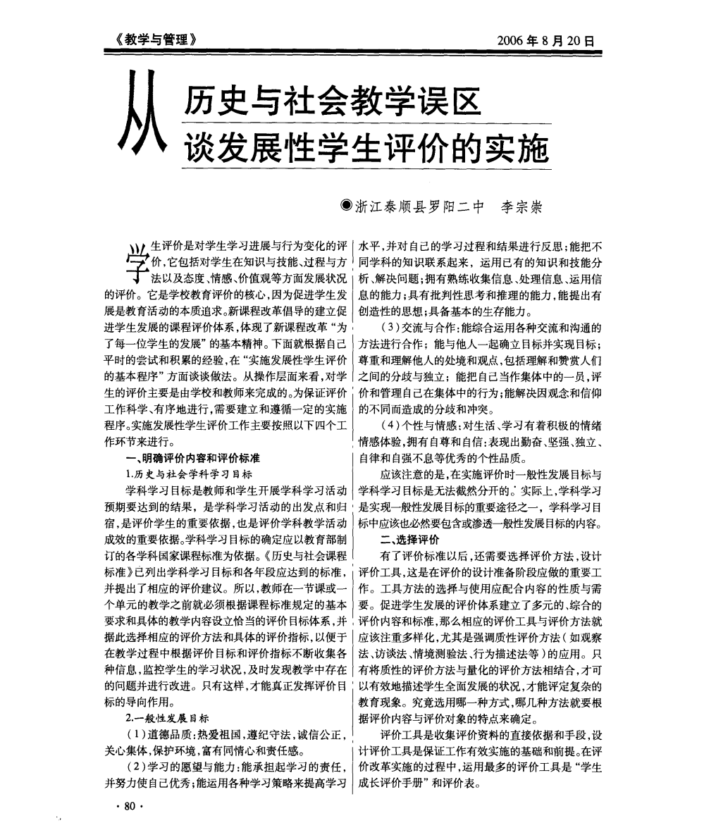 从历史与社会教学误区谈发展性学生评价的实施