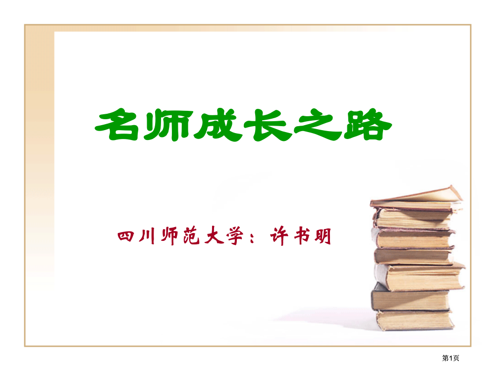 名师成长之路市公开课金奖市赛课一等奖课件