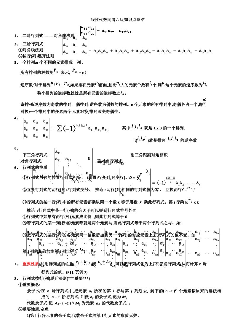 线性代数同济六版知识点总结