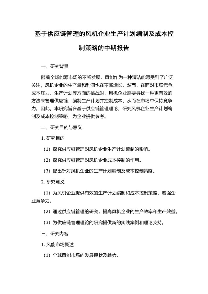 基于供应链管理的风机企业生产计划编制及成本控制策略的中期报告