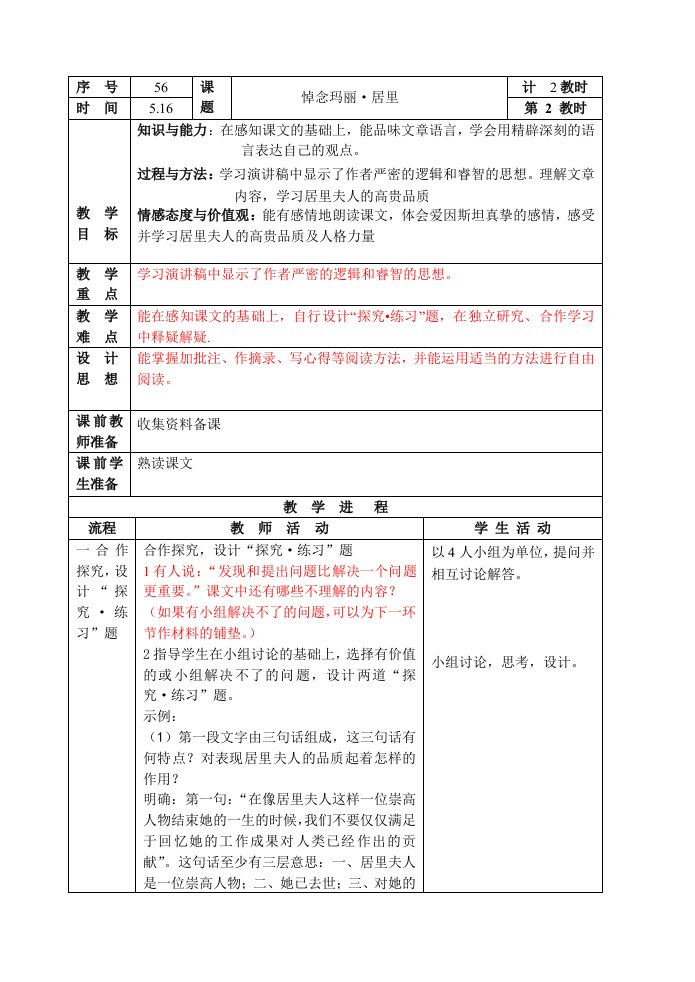 苏教版语文八年级下册第六单元悼念玛丽居里