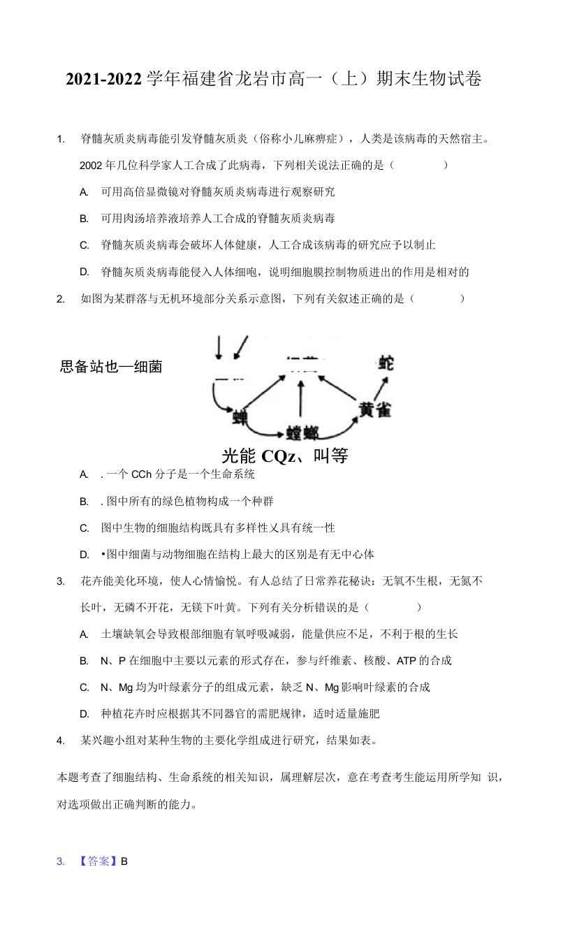 2021-2022学年福建省龙岩市高一（上）期末生物试卷（附答案详解）