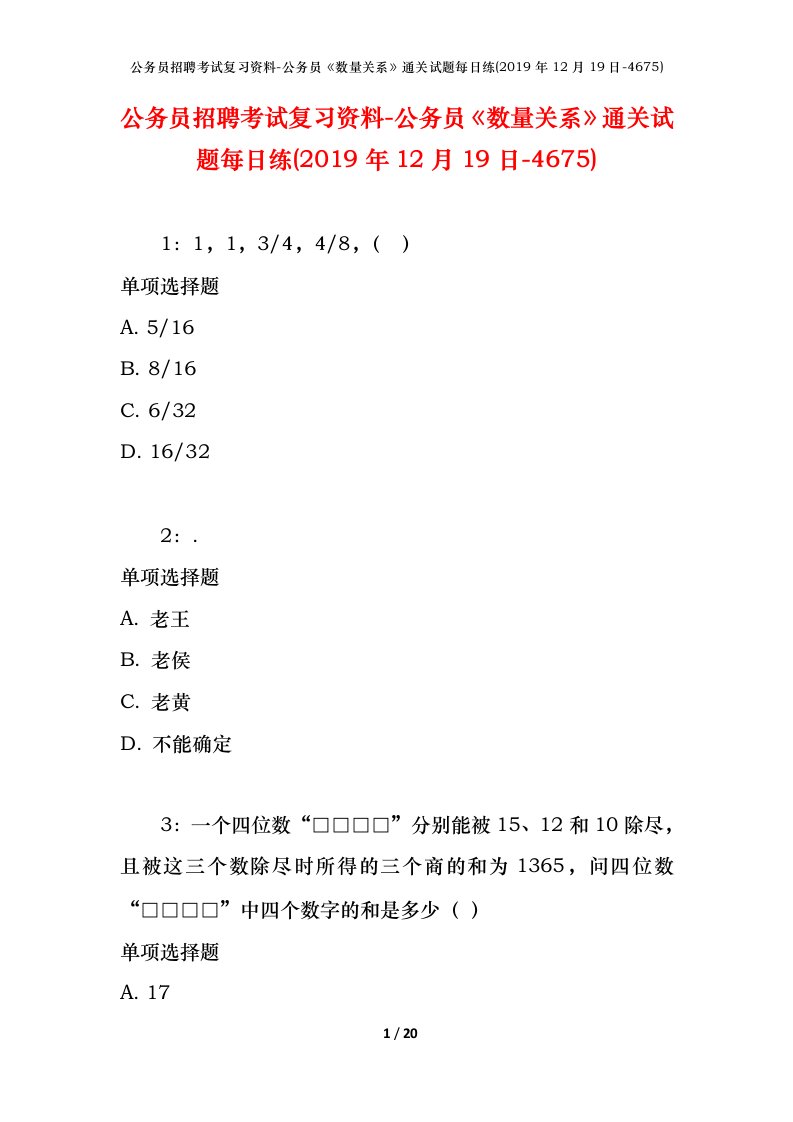 公务员招聘考试复习资料-公务员数量关系通关试题每日练2019年12月19日-4675