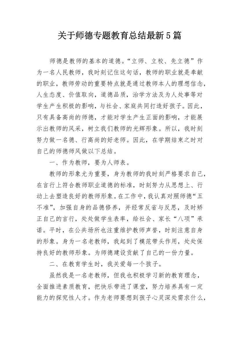 关于师德专题教育总结最新5篇