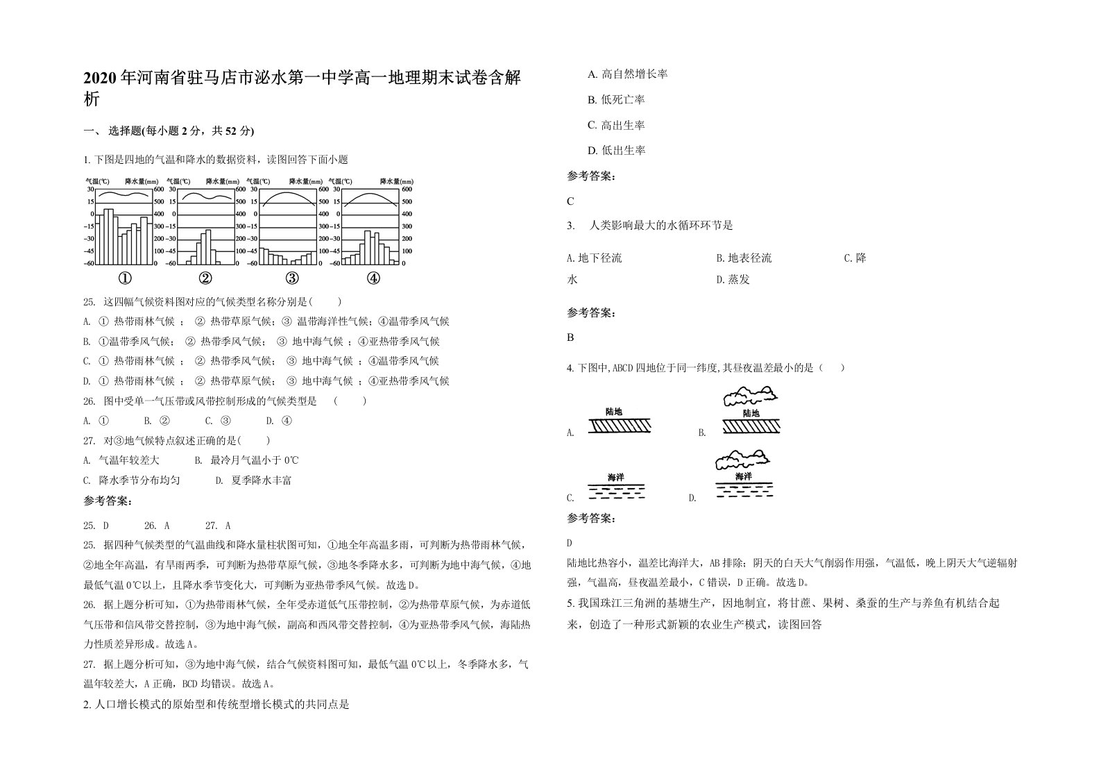 2020年河南省驻马店市泌水第一中学高一地理期末试卷含解析