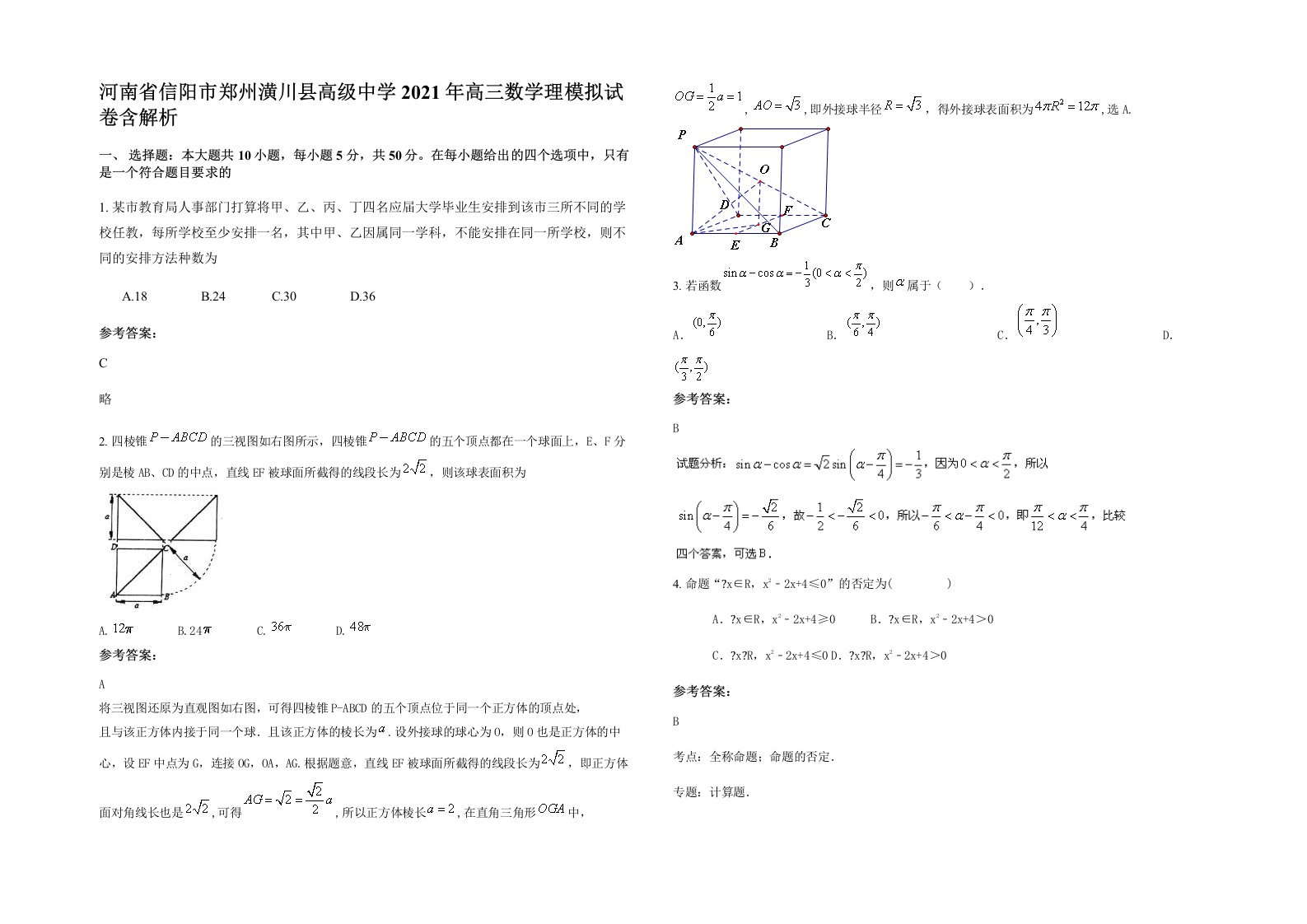 河南省信阳市郑州潢川县高级中学2021年高三数学理模拟试卷含解析