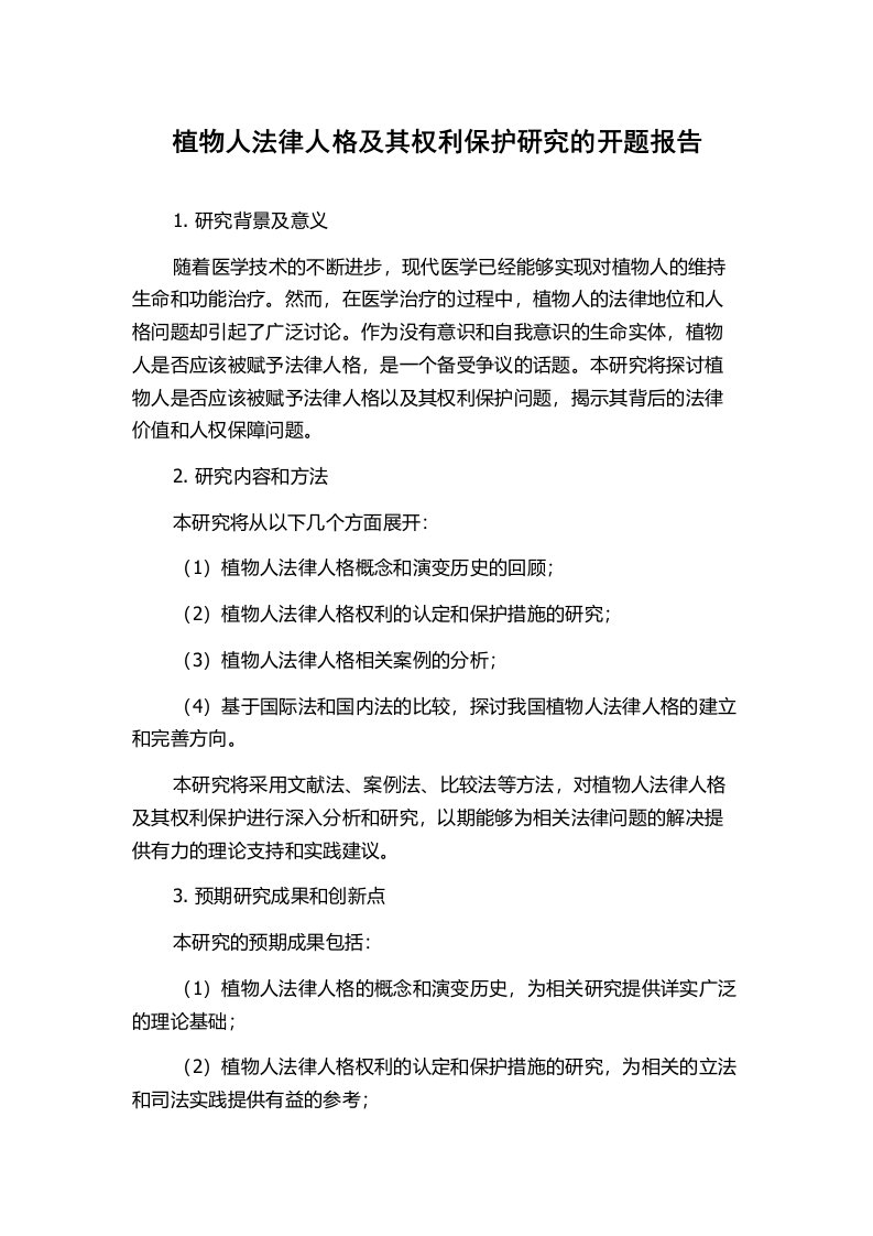 植物人法律人格及其权利保护研究的开题报告