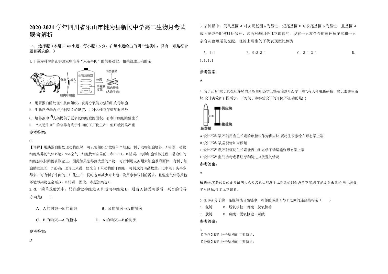 2020-2021学年四川省乐山市犍为县新民中学高二生物月考试题含解析