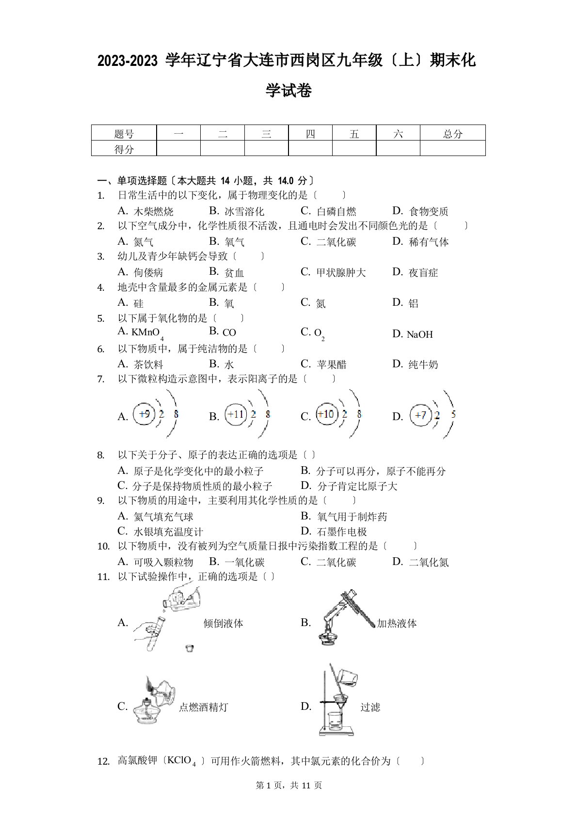 2023学年辽宁省大连市西岗区九年级(上)期末化学试卷