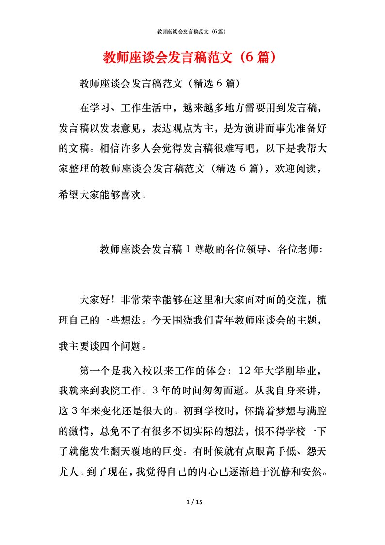 教师座谈会发言稿范文（6篇）