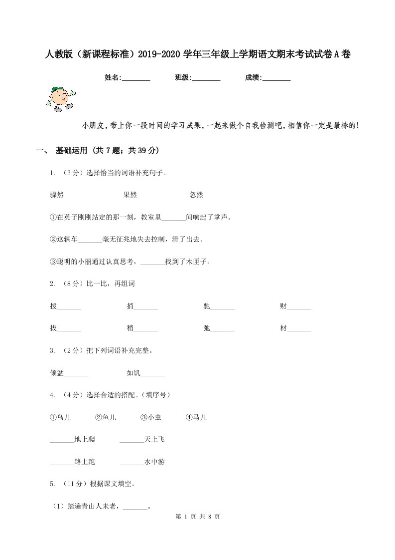 人教版（新课程标准）2019-2020学年三年级上学期语文期末考试试卷A卷