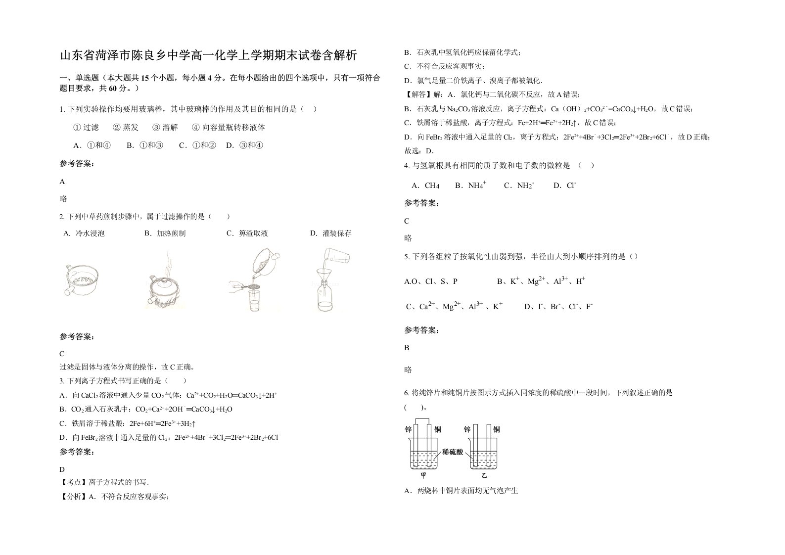 山东省菏泽市陈良乡中学高一化学上学期期末试卷含解析