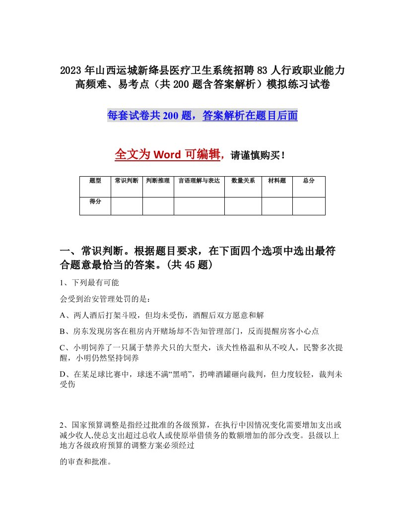 2023年山西运城新绛县医疗卫生系统招聘83人行政职业能力高频难易考点共200题含答案解析模拟练习试卷