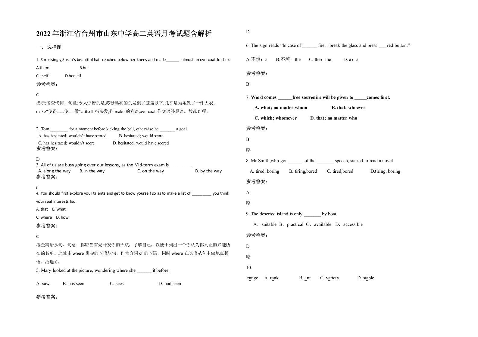 2022年浙江省台州市山东中学高二英语月考试题含解析