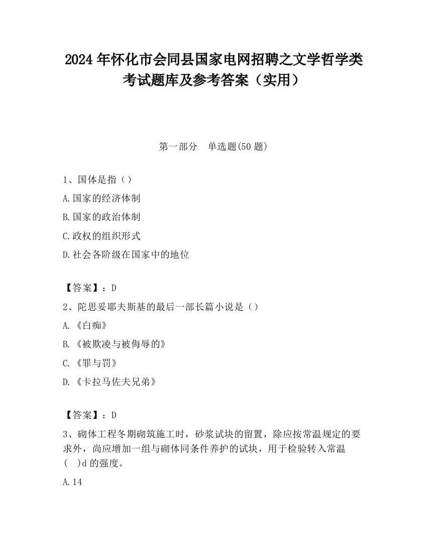 2024年怀化市会同县国家电网招聘之文学哲学类考试题库及参考答案（实用）