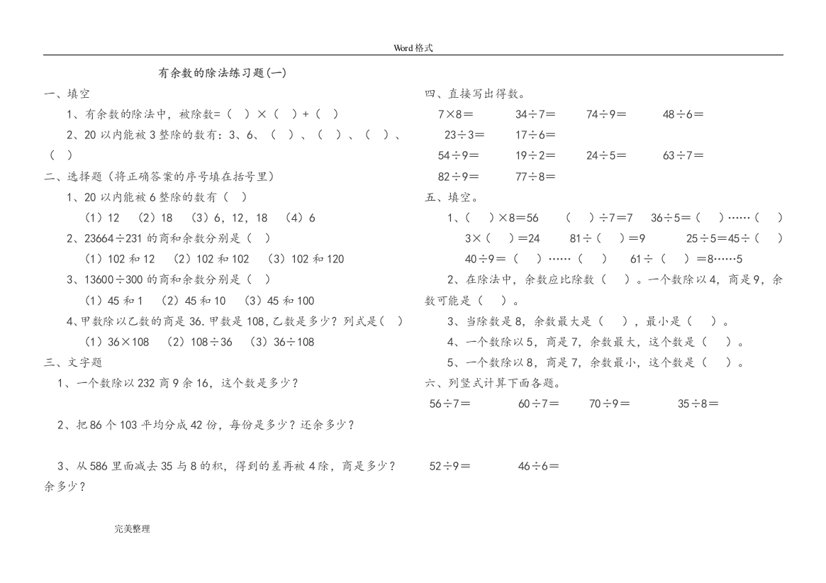 小学数学二年级(下册)有余数的除法单元测试