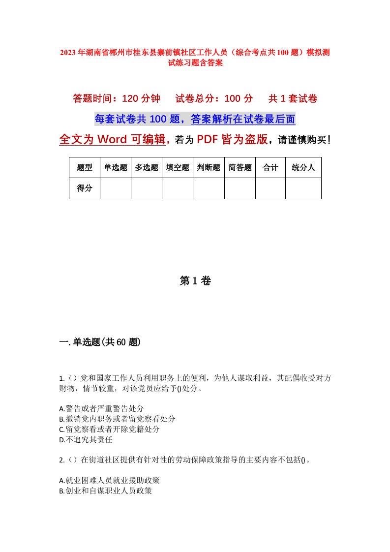 2023年湖南省郴州市桂东县寨前镇社区工作人员综合考点共100题模拟测试练习题含答案