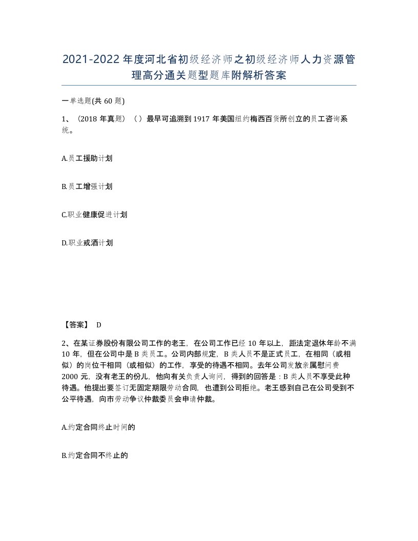 2021-2022年度河北省初级经济师之初级经济师人力资源管理高分通关题型题库附解析答案