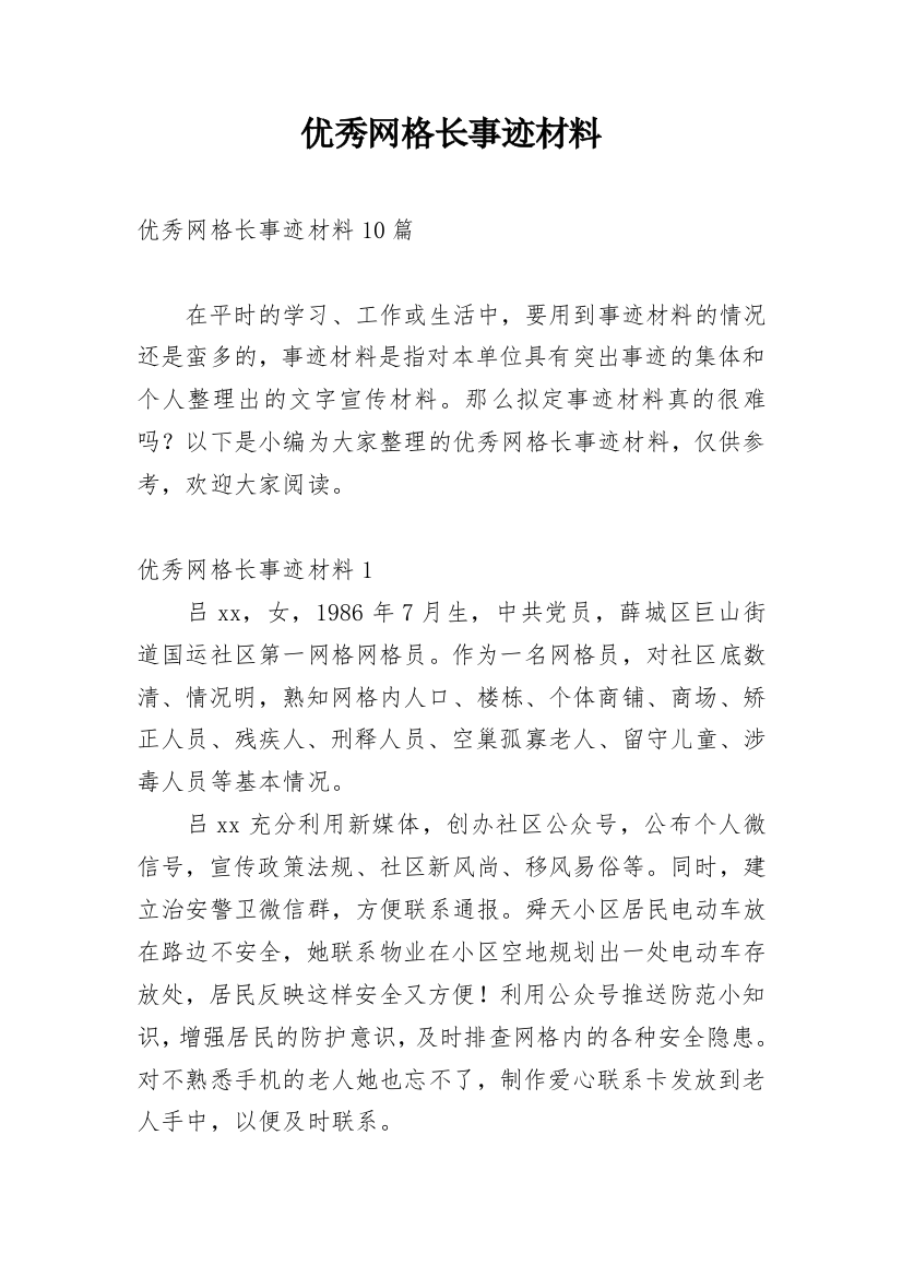 优秀网格长事迹材料_2