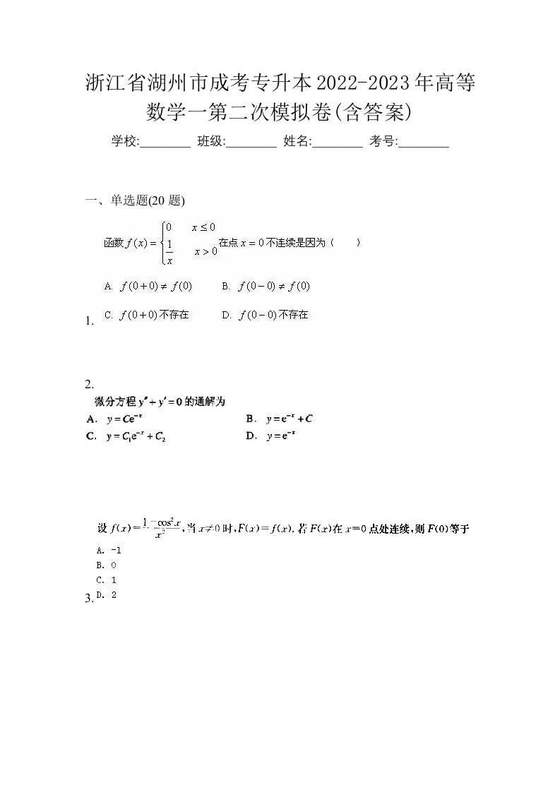 浙江省湖州市成考专升本2022-2023年高等数学一第二次模拟卷含答案