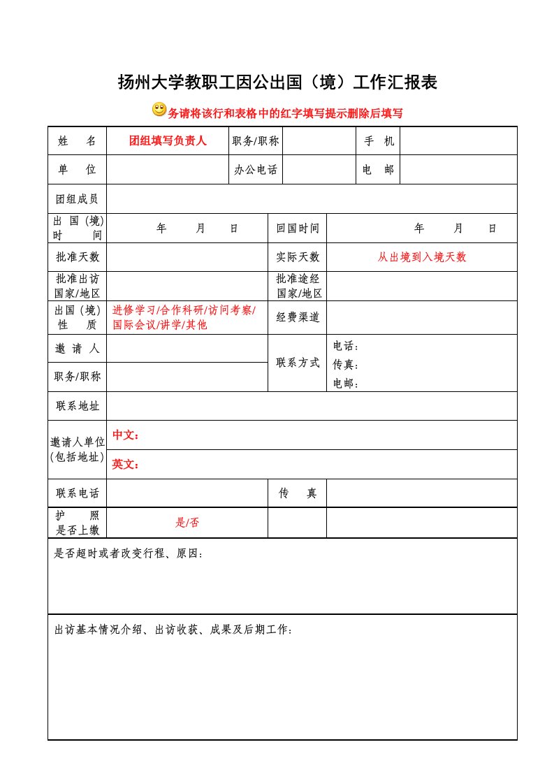 扬州大学教职工因公出国境工作汇报表