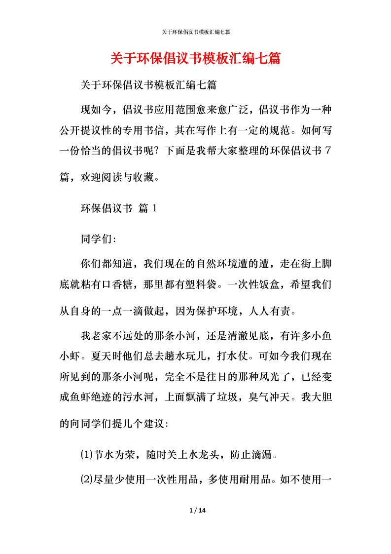 精编关于环保倡议书模板汇编七篇