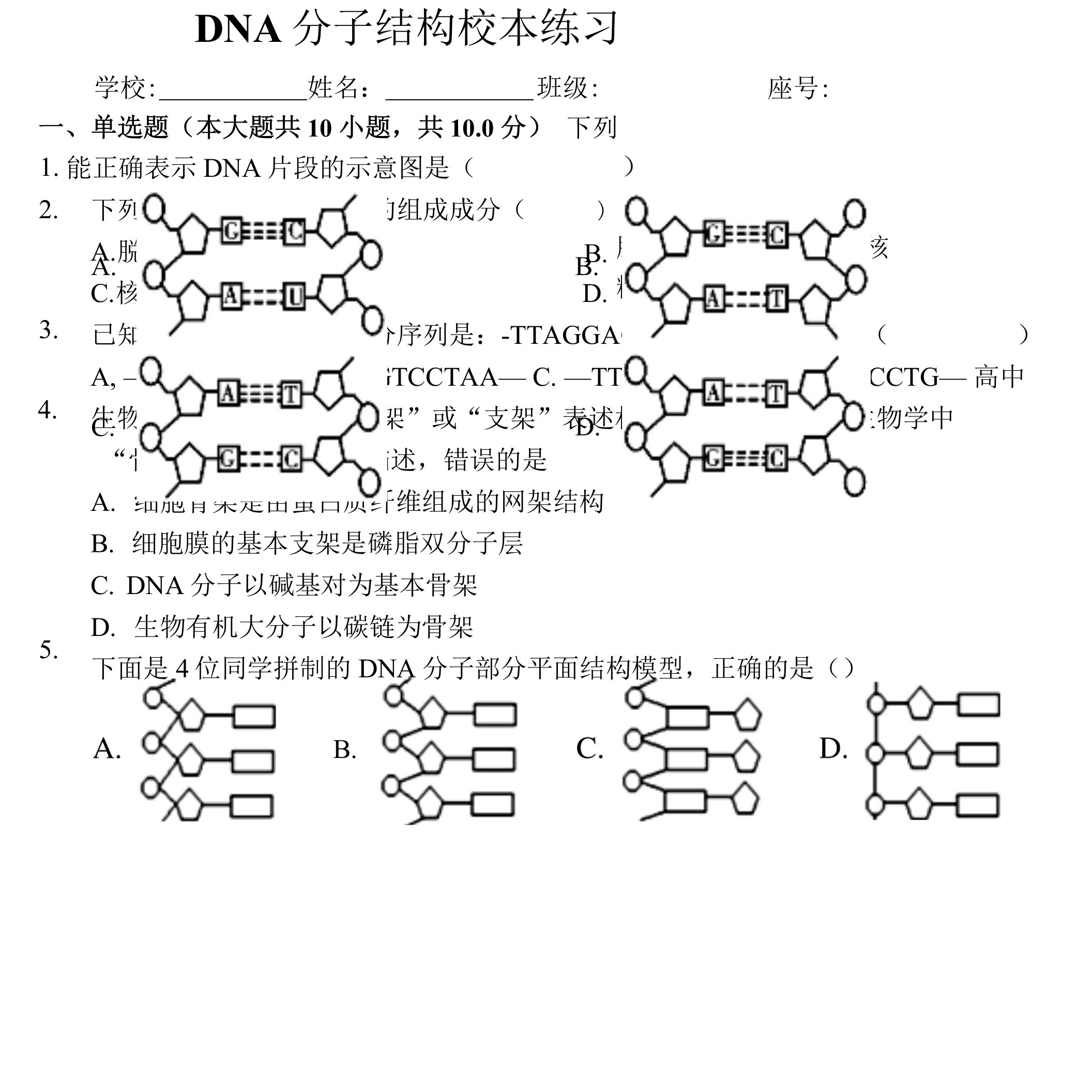 DNA分子结构校本练习