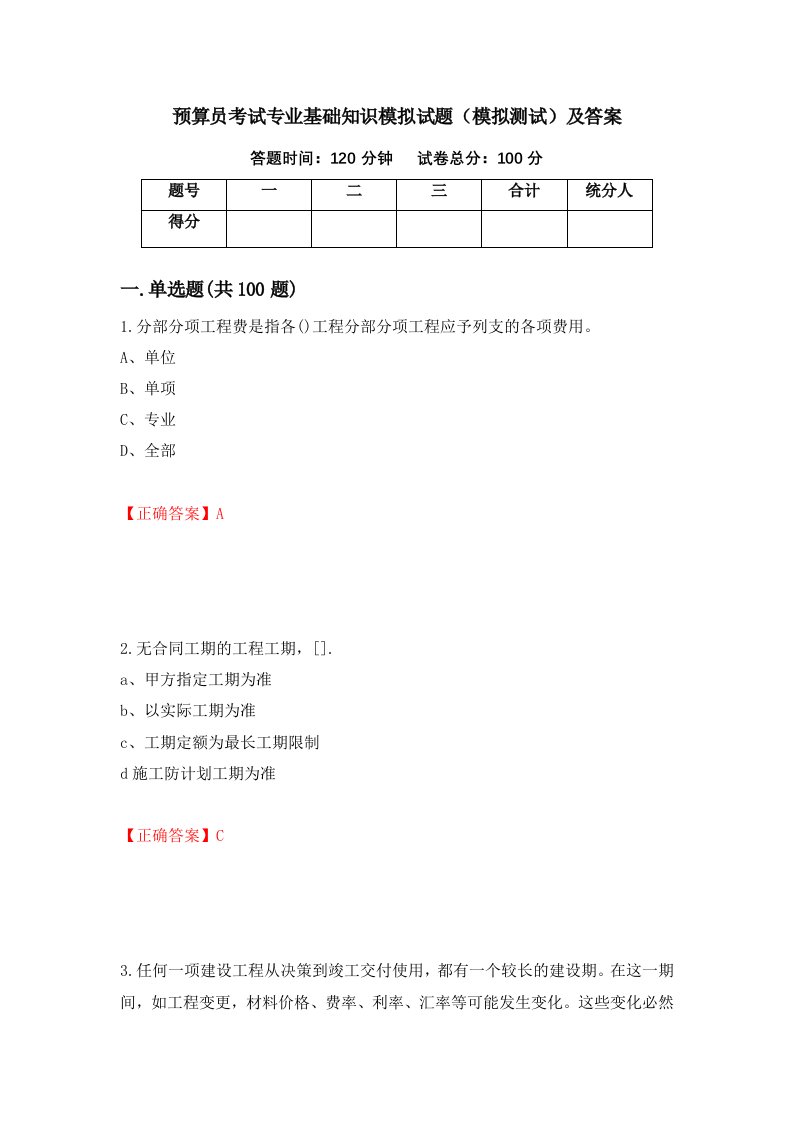 预算员考试专业基础知识模拟试题模拟测试及答案第9次