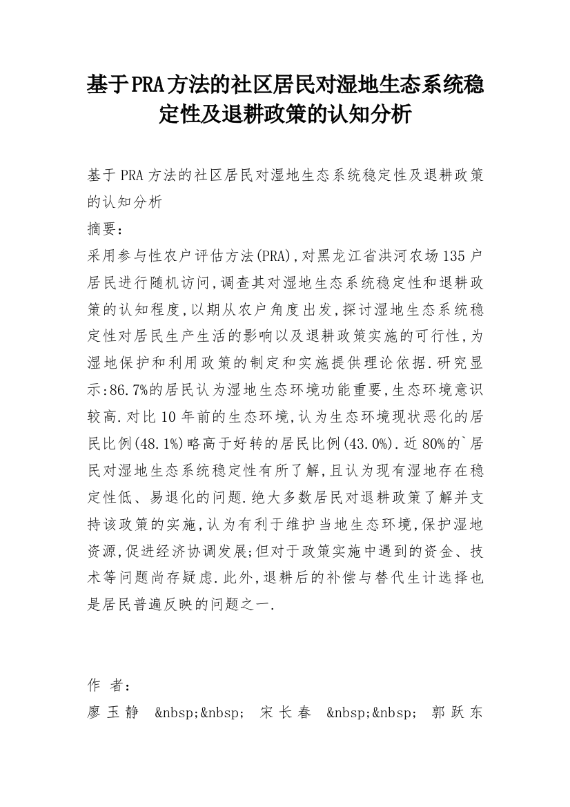 基于PRA方法的社区居民对湿地生态系统稳定性及退耕政策的认知分析