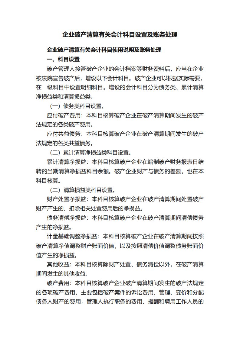 企业破产清算有关会计科目设置及账务处理