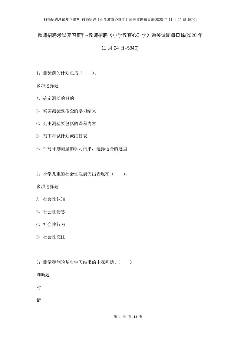 教师招聘考试复习资料-教师招聘小学教育心理学通关试题每日练2020年11月24日-5840