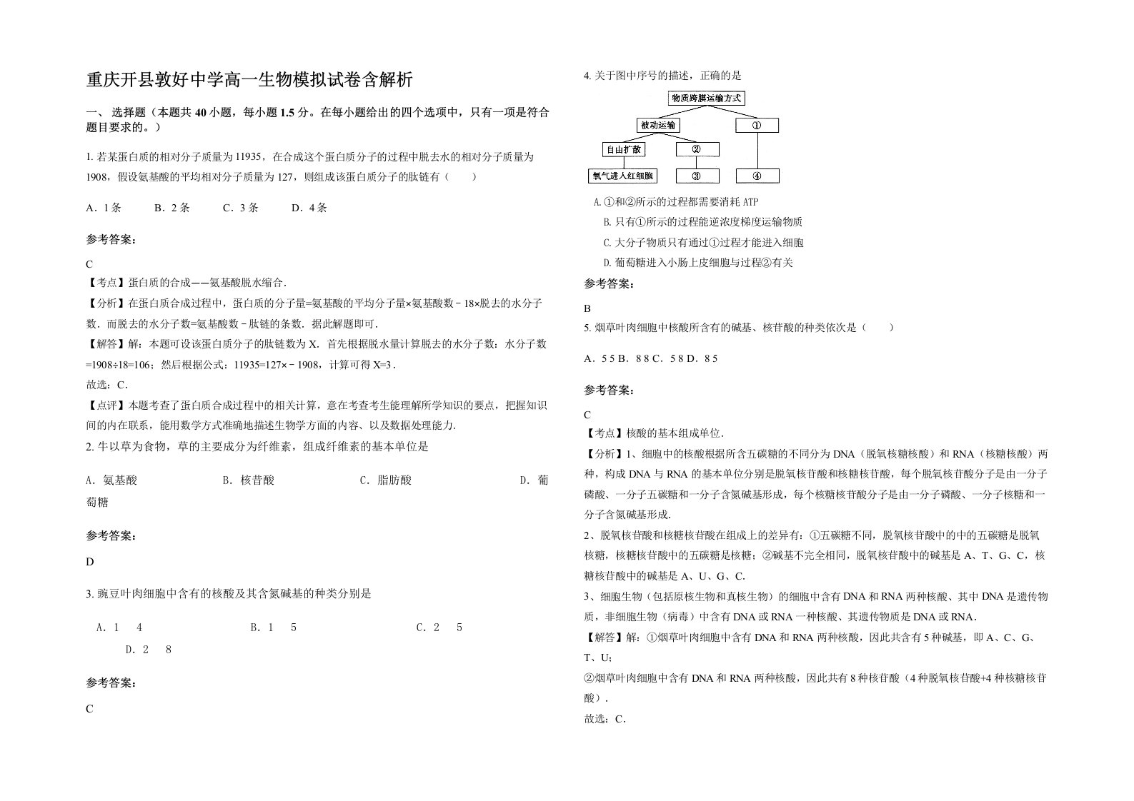 重庆开县敦好中学高一生物模拟试卷含解析